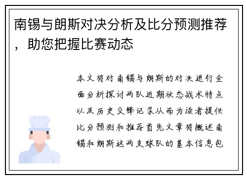南锡与朗斯对决分析及比分预测推荐，助您把握比赛动态
