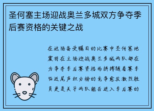 圣何塞主场迎战奥兰多城双方争夺季后赛资格的关键之战