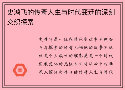 史鸿飞的传奇人生与时代变迁的深刻交织探索