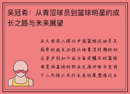 吴冠希：从青涩球员到篮球明星的成长之路与未来展望