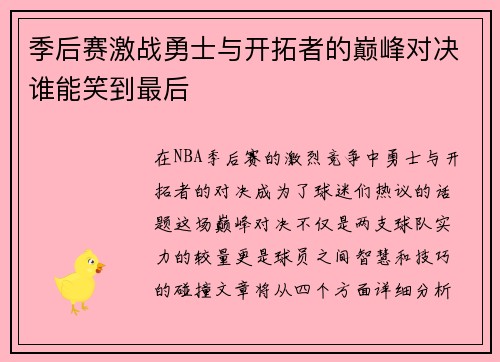 季后赛激战勇士与开拓者的巅峰对决谁能笑到最后