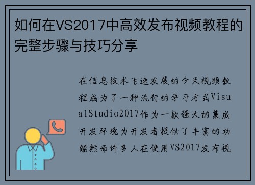 如何在VS2017中高效发布视频教程的完整步骤与技巧分享