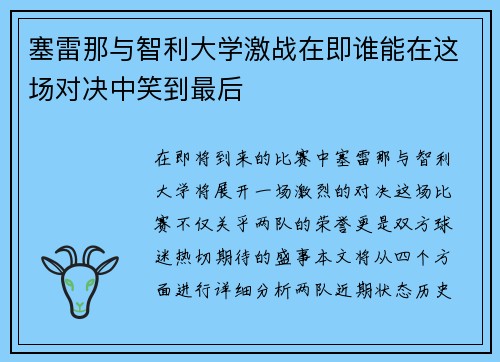 塞雷那与智利大学激战在即谁能在这场对决中笑到最后