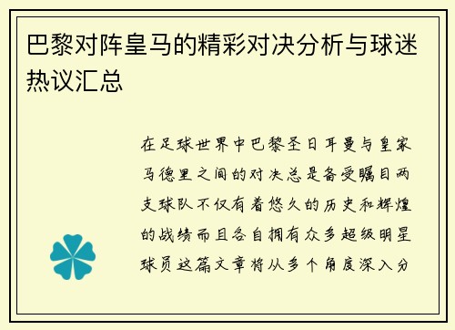 巴黎对阵皇马的精彩对决分析与球迷热议汇总