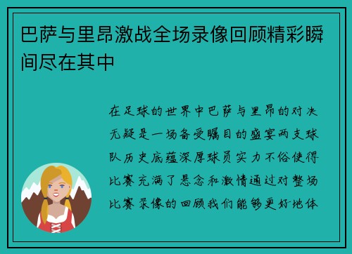 巴萨与里昂激战全场录像回顾精彩瞬间尽在其中