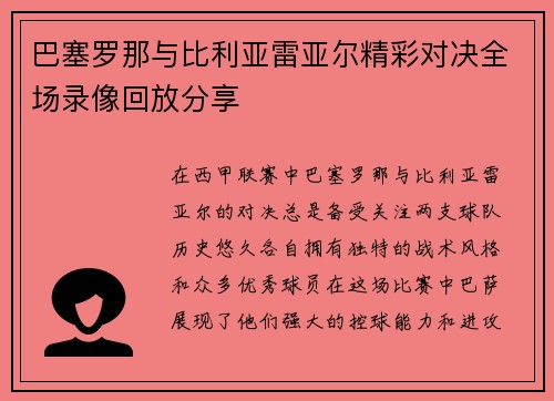 巴塞罗那与比利亚雷亚尔精彩对决全场录像回放分享
