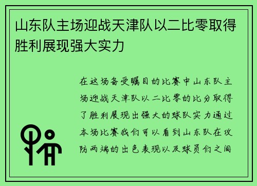 山东队主场迎战天津队以二比零取得胜利展现强大实力