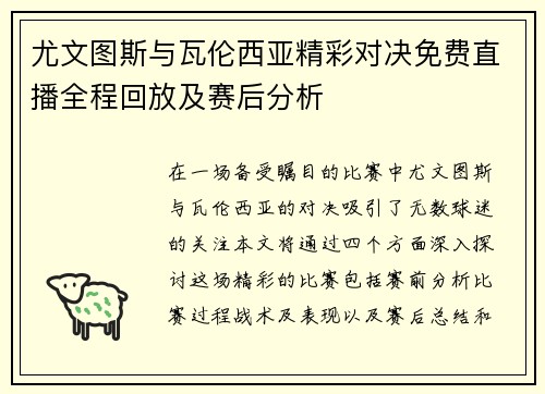 尤文图斯与瓦伦西亚精彩对决免费直播全程回放及赛后分析
