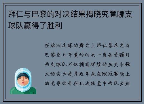 拜仁与巴黎的对决结果揭晓究竟哪支球队赢得了胜利