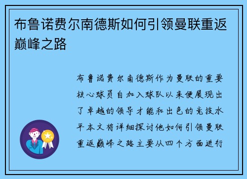 布鲁诺费尔南德斯如何引领曼联重返巅峰之路