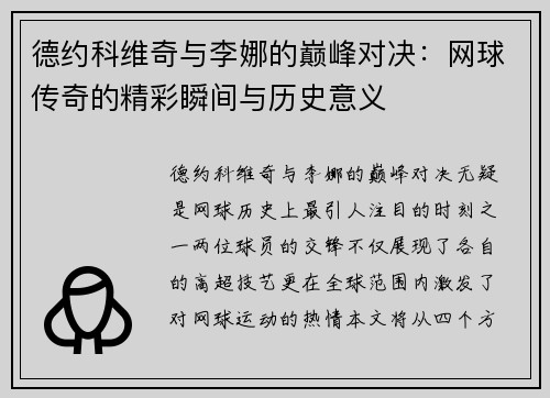 德约科维奇与李娜的巅峰对决：网球传奇的精彩瞬间与历史意义