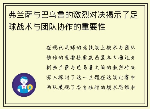 弗兰萨与巴乌鲁的激烈对决揭示了足球战术与团队协作的重要性