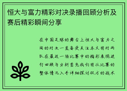 恒大与富力精彩对决录播回顾分析及赛后精彩瞬间分享