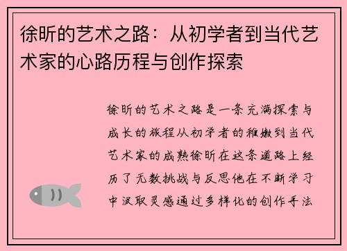 徐昕的艺术之路：从初学者到当代艺术家的心路历程与创作探索