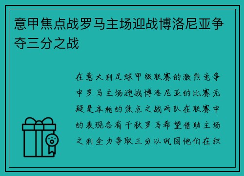 意甲焦点战罗马主场迎战博洛尼亚争夺三分之战