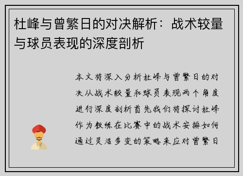 杜峰与曾繁日的对决解析：战术较量与球员表现的深度剖析