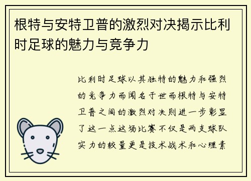 根特与安特卫普的激烈对决揭示比利时足球的魅力与竞争力