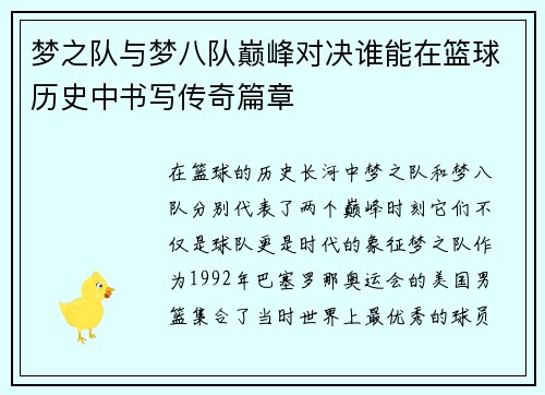 梦之队与梦八队巅峰对决谁能在篮球历史中书写传奇篇章