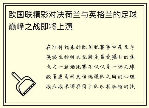 欧国联精彩对决荷兰与英格兰的足球巅峰之战即将上演