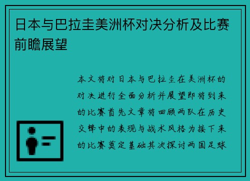 日本与巴拉圭美洲杯对决分析及比赛前瞻展望