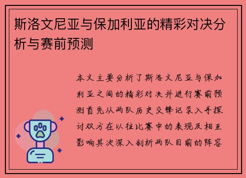 斯洛文尼亚与保加利亚的精彩对决分析与赛前预测