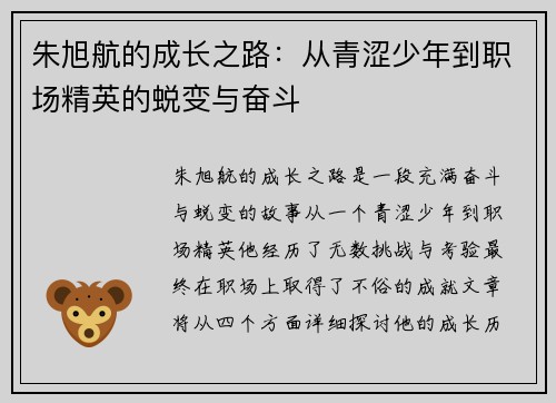 朱旭航的成长之路：从青涩少年到职场精英的蜕变与奋斗