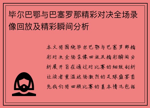 毕尔巴鄂与巴塞罗那精彩对决全场录像回放及精彩瞬间分析