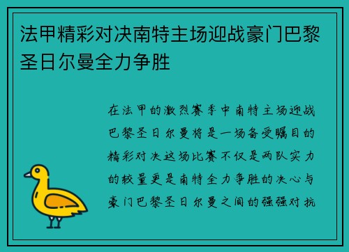 法甲精彩对决南特主场迎战豪门巴黎圣日尔曼全力争胜