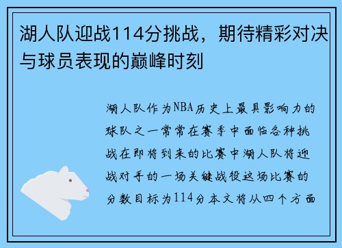 湖人队迎战114分挑战，期待精彩对决与球员表现的巅峰时刻