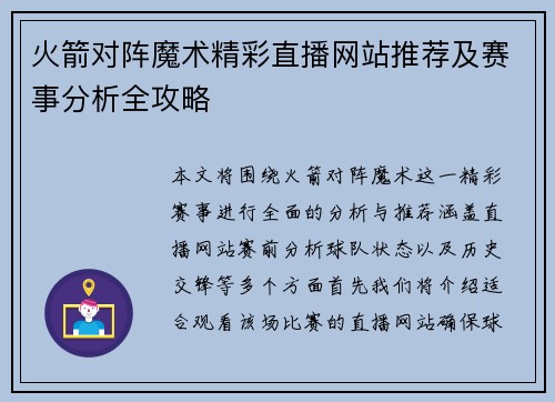 火箭对阵魔术精彩直播网站推荐及赛事分析全攻略