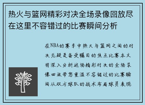 热火与篮网精彩对决全场录像回放尽在这里不容错过的比赛瞬间分析