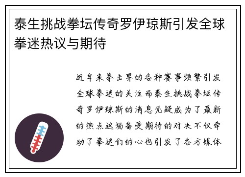 泰生挑战拳坛传奇罗伊琼斯引发全球拳迷热议与期待
