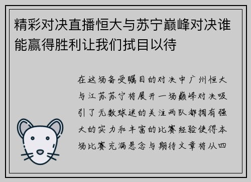精彩对决直播恒大与苏宁巅峰对决谁能赢得胜利让我们拭目以待