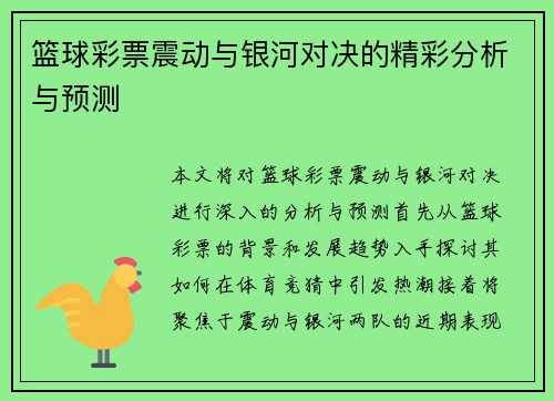 篮球彩票震动与银河对决的精彩分析与预测