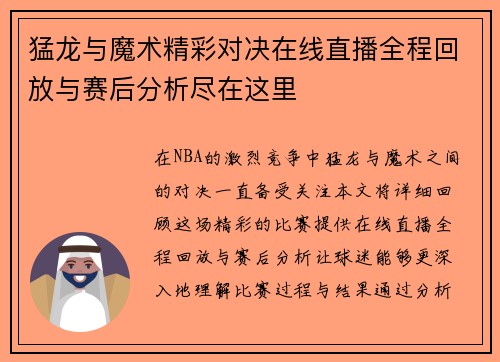 猛龙与魔术精彩对决在线直播全程回放与赛后分析尽在这里