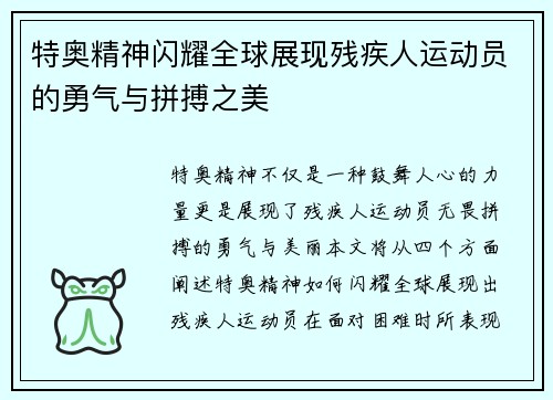 特奥精神闪耀全球展现残疾人运动员的勇气与拼搏之美