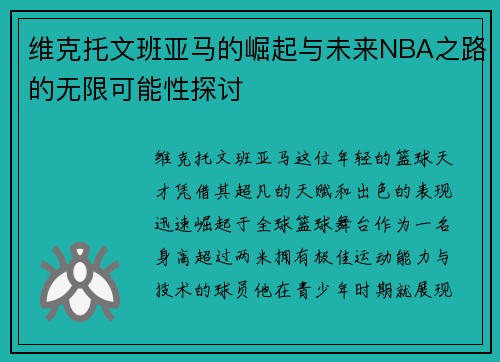 维克托文班亚马的崛起与未来NBA之路的无限可能性探讨