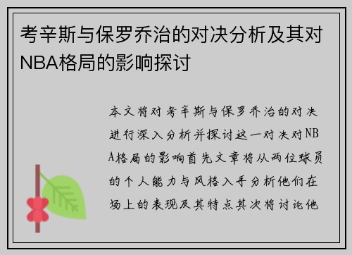 考辛斯与保罗乔治的对决分析及其对NBA格局的影响探讨