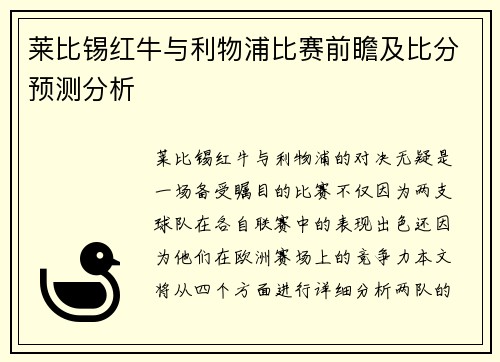 莱比锡红牛与利物浦比赛前瞻及比分预测分析