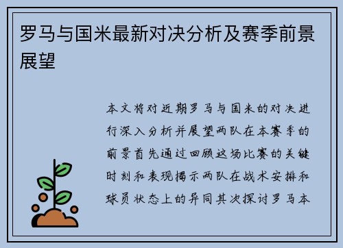 罗马与国米最新对决分析及赛季前景展望