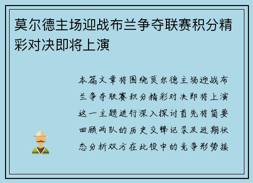 莫尔德主场迎战布兰争夺联赛积分精彩对决即将上演