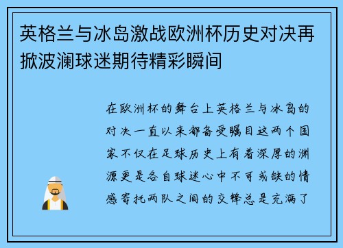 英格兰与冰岛激战欧洲杯历史对决再掀波澜球迷期待精彩瞬间