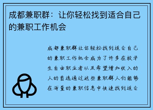 成都兼职群：让你轻松找到适合自己的兼职工作机会