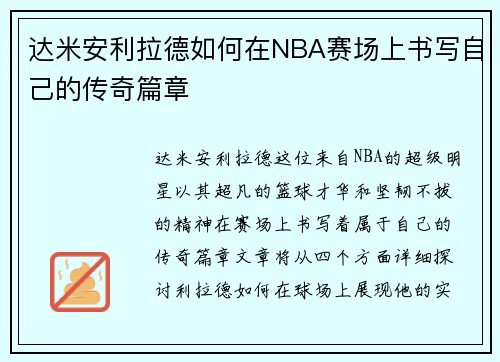 达米安利拉德如何在NBA赛场上书写自己的传奇篇章