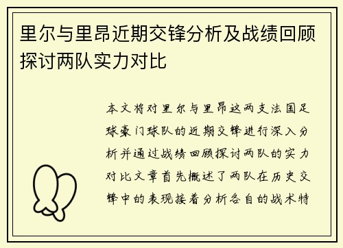里尔与里昂近期交锋分析及战绩回顾探讨两队实力对比