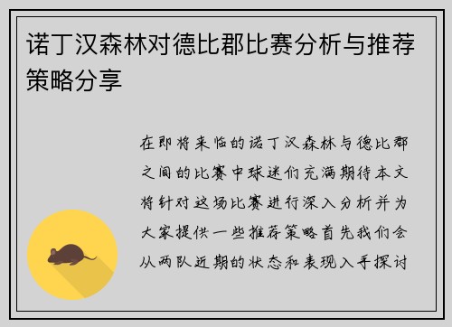 诺丁汉森林对德比郡比赛分析与推荐策略分享