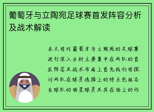 葡萄牙与立陶宛足球赛首发阵容分析及战术解读