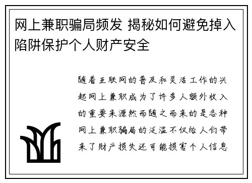 网上兼职骗局频发 揭秘如何避免掉入陷阱保护个人财产安全
