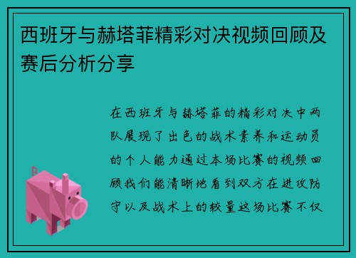 西班牙与赫塔菲精彩对决视频回顾及赛后分析分享