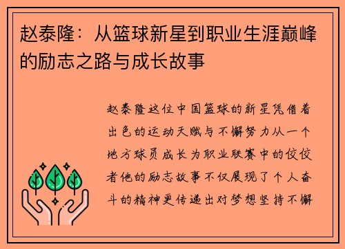 赵泰隆：从篮球新星到职业生涯巅峰的励志之路与成长故事